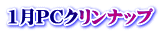 1月PCクリンナップ