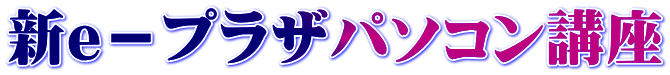 新e－プラザパソコン講座