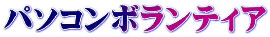 パソコンボランティア