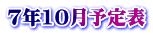 7年10月予定表