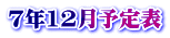 7年12月予定表