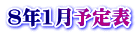 8年1月予定表