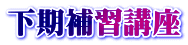 下期補習講座