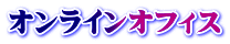 オンラインオフィス