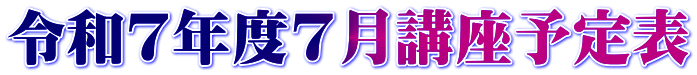 令和7年度7月講座予定表