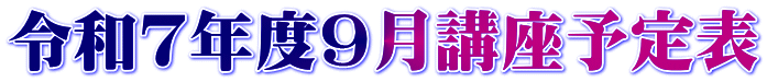 令和7年度9月講座予定表