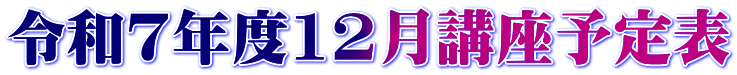 令和7年度12月講座予定表
