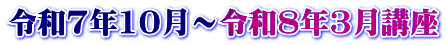 令和7年10月～令和8年3月講座