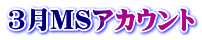 3月MSアカウント