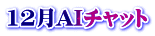 12月AIチャット