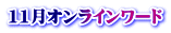 11月オンラインワード