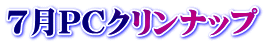 7月PCクリンナップ