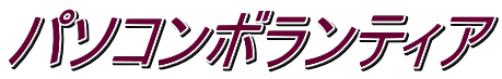 パソコンボランティア