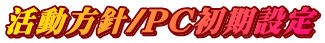 活動方針/PC初期設定