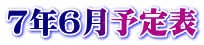 7年6月予定表