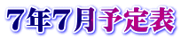 7年7月予定表