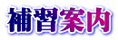 補習案内