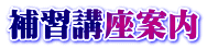 補習講座案内