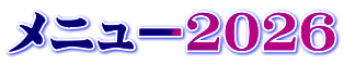 メニュー2026