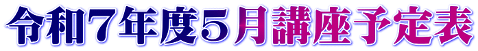 令和7年度5月講座予定表