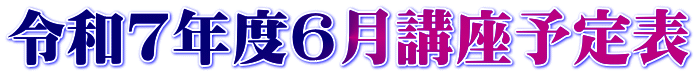 令和7年度6月講座予定表