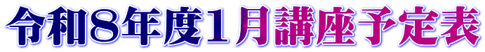 令和8年度1月講座予定表