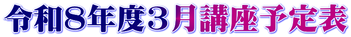 令和8年度3月講座予定表