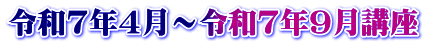 令和7年4月～令和7年9月講座
