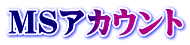 MSアカウント