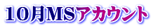 10月MSアカウント