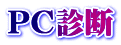 PC診断