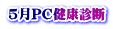 5月PC健康診断