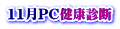 11月PC健康診断