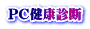 PC健康診断
