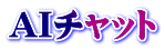 AIチャット