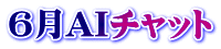 6月AIチャット