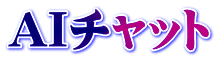 AIチャット