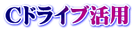 Cドライブ活用