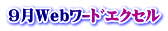 9月Webﾜｰﾄﾞｴｸｾﾙ