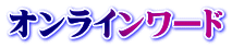 オンラインワード